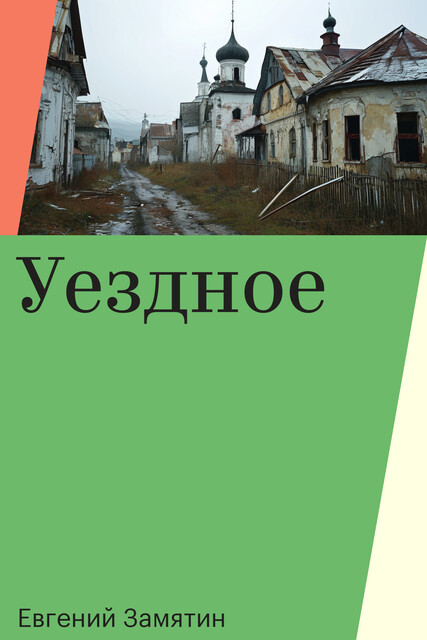 Уездное