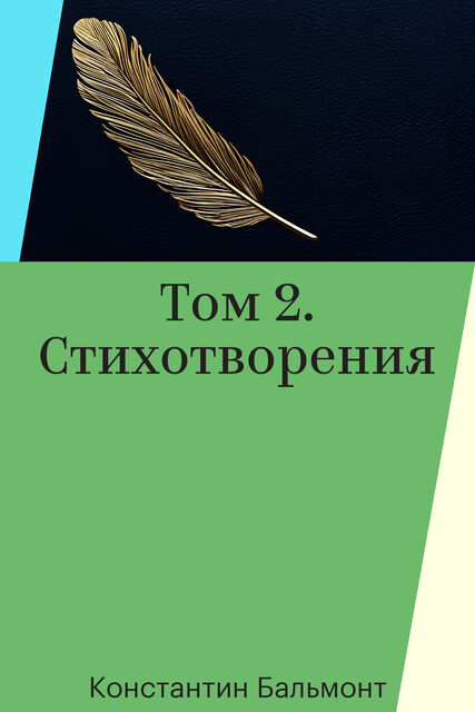 Том 2. Стихотворения