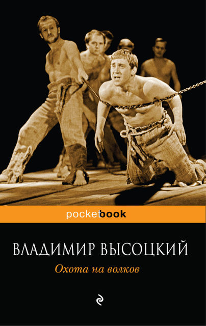Охота на волков, Владимир Высоцкий
