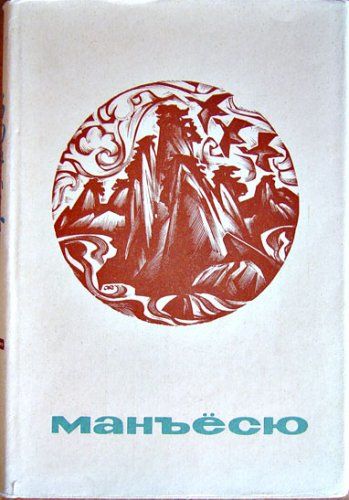 Манъесю, Поэтическая антология