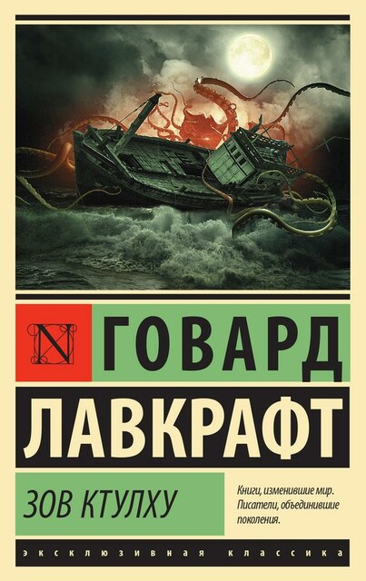 Зов Ктулху (сборник), Говард Филлипс Лавкрафт