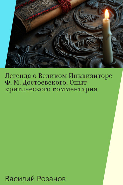 Легенда о Великом Инквизиторе Ф. М. Достоевского. Опыт критического комментария