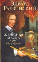 Триллер в век мушкетеров. Железная маска, Эдвард Радзинский