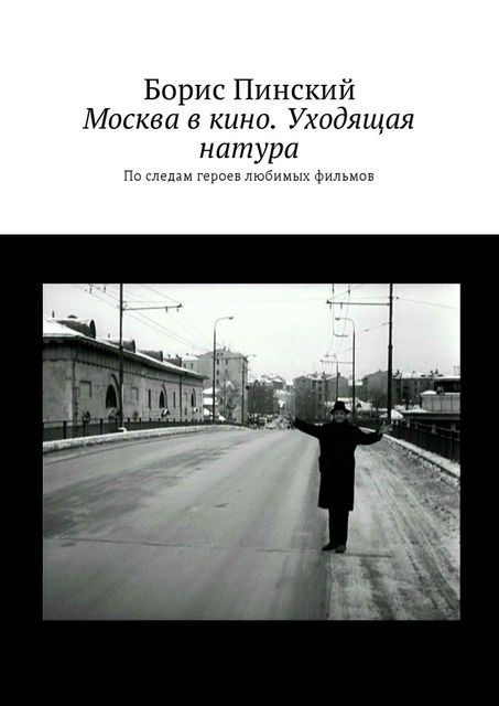 Москва в кино. Уходящая натура, Борис Пинский