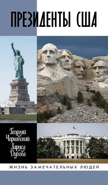 Президенты США, Георгий Чернявский