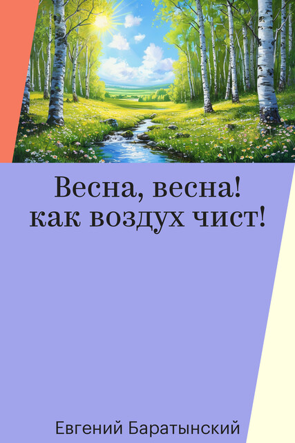 Весна, весна! как воздух чист