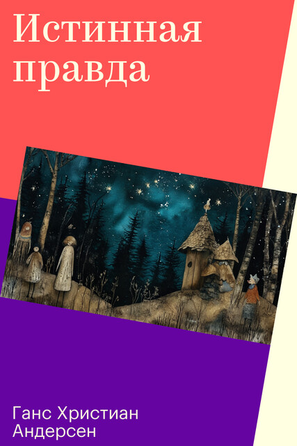 Истинная правда, Ганс Христиан Андерсен