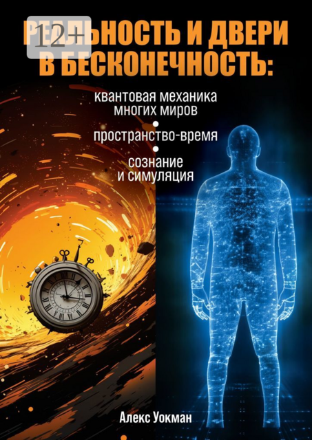 Реальность и двери в бесконечность. Квантовая механика многих миров, пространство-время, сознание и симуляция