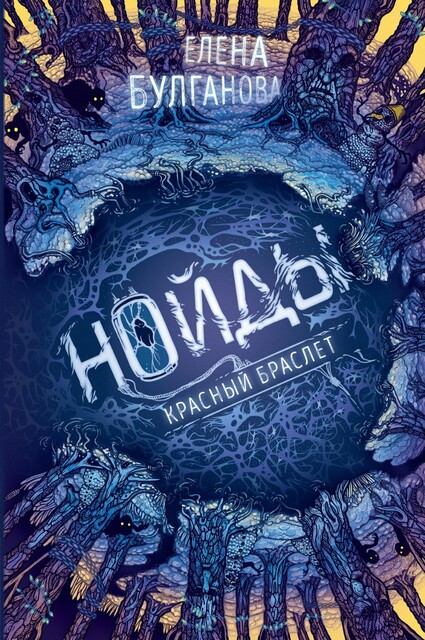 Красный браслет. Нойды. Книга 3, Елена Булганова