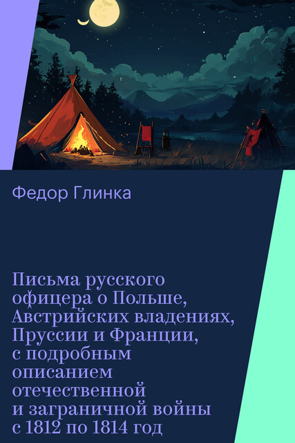 Письма русского офицера о Польше, Австрийских владениях, Пруссии и Франции, с подробным описанием отечественной и заграничной войны с 1812 по 1814 год