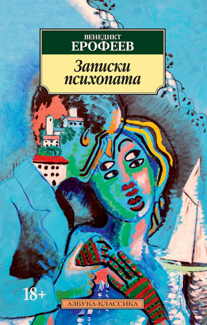 Записки психопата