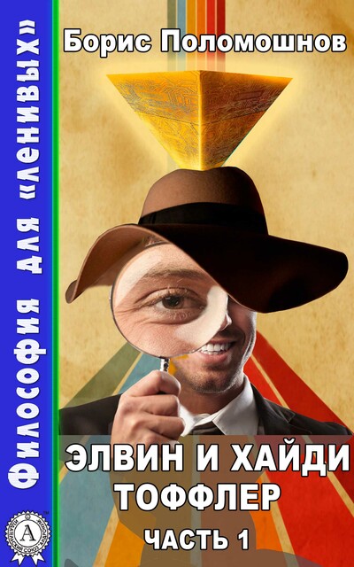 Элвин и Хайди Тоффлер