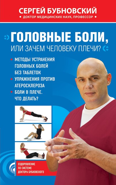 Головные боли, или Зачем человеку плечи