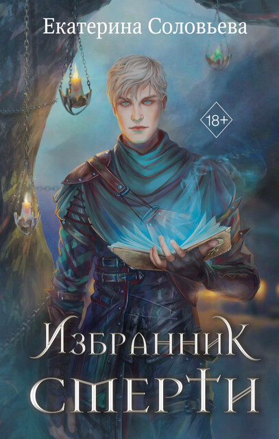 Избранник Смерти, Екатерина Соловьёва