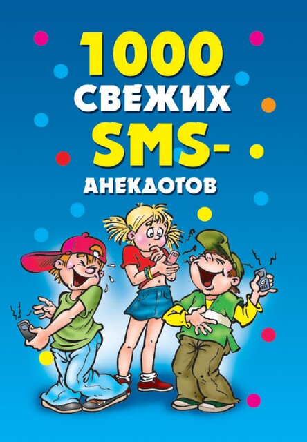 1000 свежих SMS анекдотов, В. Зайцев