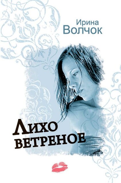 Лихо ветреное, Ирина Волчок