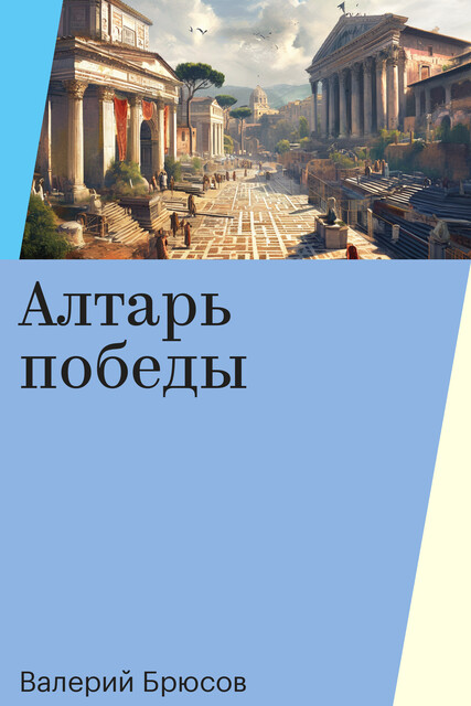 Алтарь победы, Валерий Брюсов