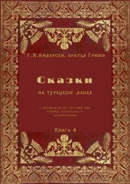 Сказки на турецком языке с переводом на русский для чтения, пересказа и аудирования. Книга 4