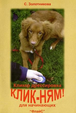 Клик-ням. Кликер-дрессировка для начинающих, Светлана Золотникова