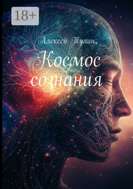 Космос психического