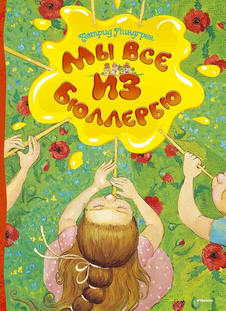 Мы все из Бюллербю, Астрид Линдгрен