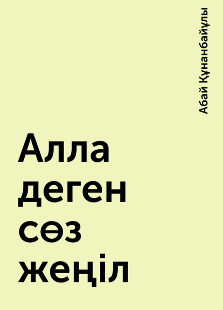 Алла деген сөз жеңіл, Абай Құнанбайұлы