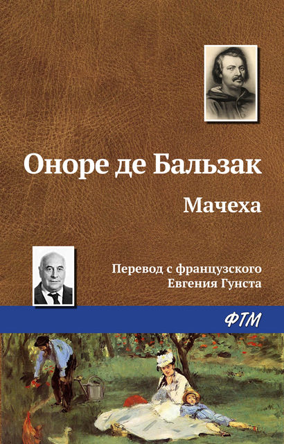 Мачеха, Оноре де Бальзак