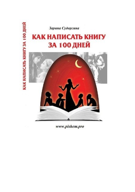 Пишем книгу за 100 дней. Книга — практический пошаговый курс, Зарина Судоргина
