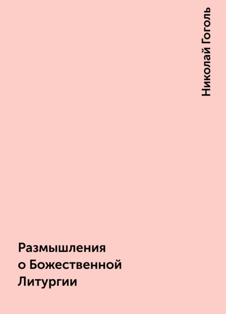 Размышления о Божественной Литургии