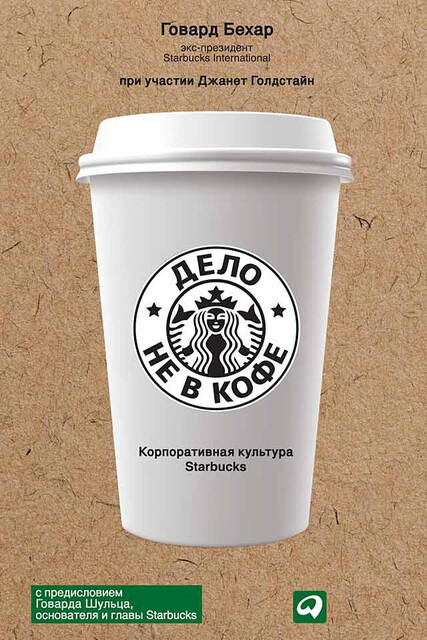 Дело не в кофе. Корпоративная культура Starbucks