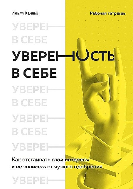Уверенность в себе. Как отстаивать свои интересы и не зависеть от чужого одобрения