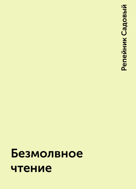 Безмолвное чтение, Репейник Садовый