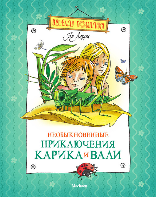 Необыкновенные приключения Карика и Вали, Ян Ларри
