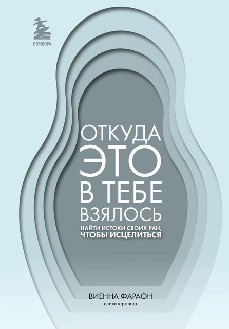Откуда это в тебе взялось. Найти истоки своих ран, чтобы исцелиться, Виенна Фараон