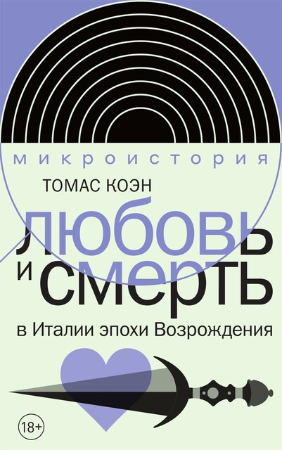 Любовь и смерть в Италии эпохи Возрождения, Томас Коэн