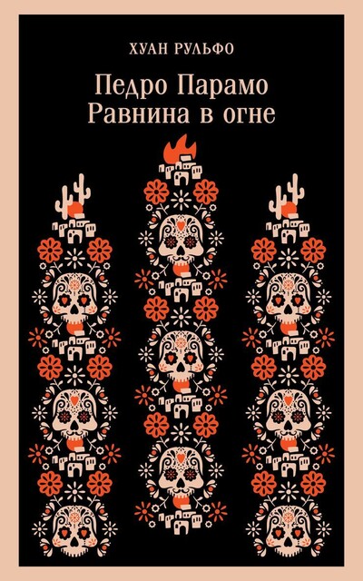 Педро Парамо. Равнина в огне, Хуан Рульфо