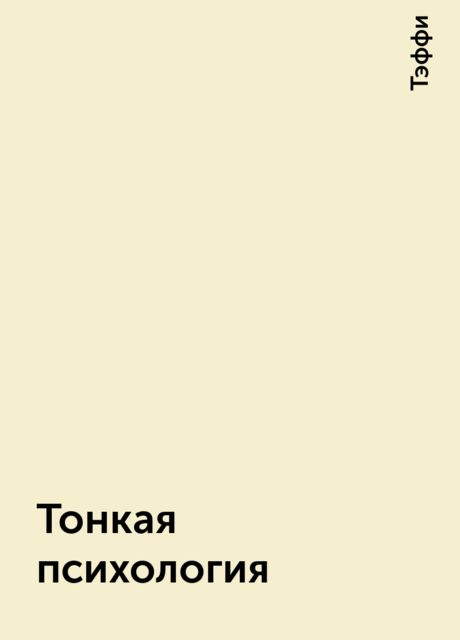 Тонкая психология