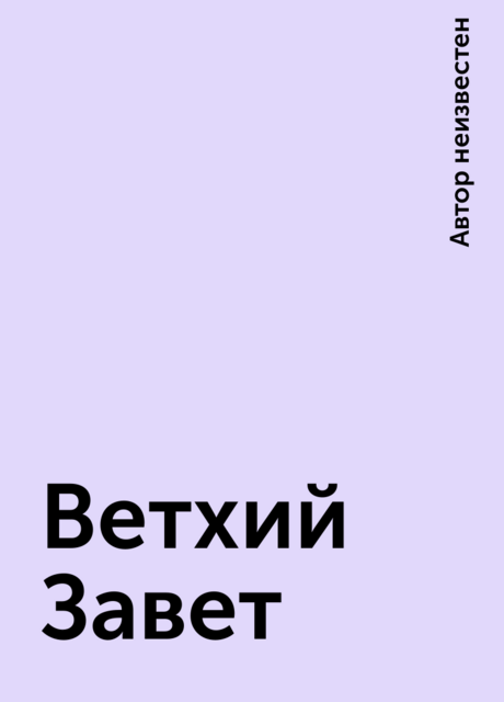 Библия. Ветхий Завет