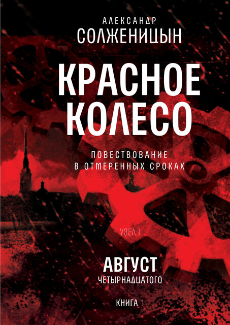 Красное колесо