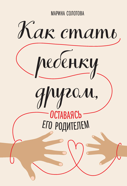 Как стать ребенку другом, оставаясь его родителем, Марина Солотова