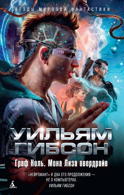 Граф Ноль. Мона Лиза овердрайв
