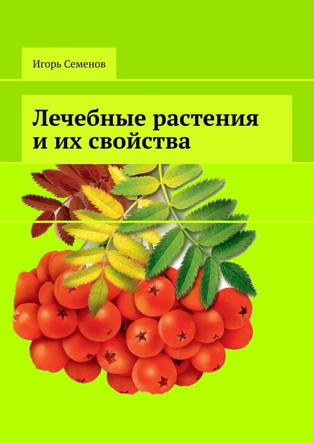 Лечебные растения и их свойства, Игорь Семенов