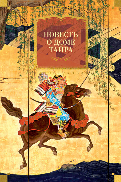 Повесть о доме Тайра, Александр Долин, Ирина Львова