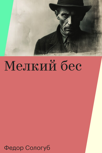 Мелкий бес