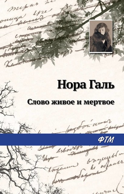 Слово живое и мертвое, Нора Галь
