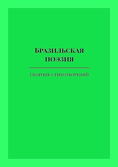 Бразильская поэзия. …и немного португальской