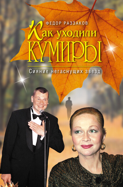 Как уходили кумиры. Сияние негаснущих звезд, Федор Раззаков