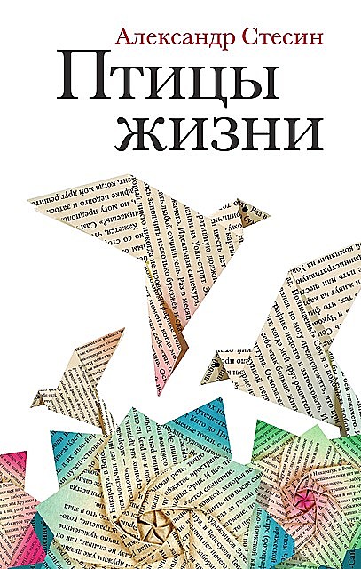 Птицы жизни