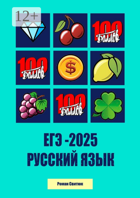 ЕГЭ-2025. Русский язык, Роман Свитюк