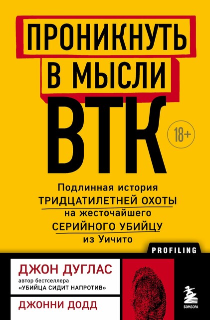 Проникнуть в мысли BTK. Подлинная история тридцатилетней охоты на жесточайшего серийного убийцу из Уичито, Джон Дуглас, Джонни Додд